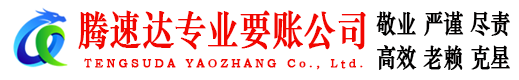弋江腾速达收债公司